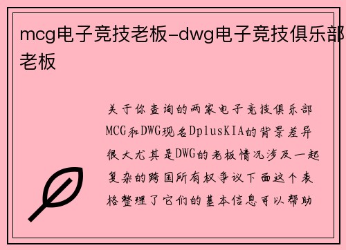 mcg电子竞技老板-dwg电子竞技俱乐部老板