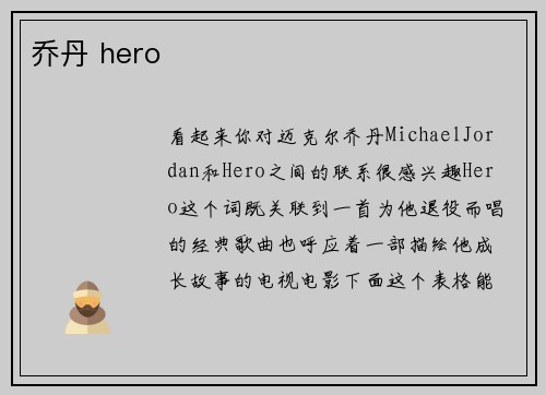 乔丹 hero