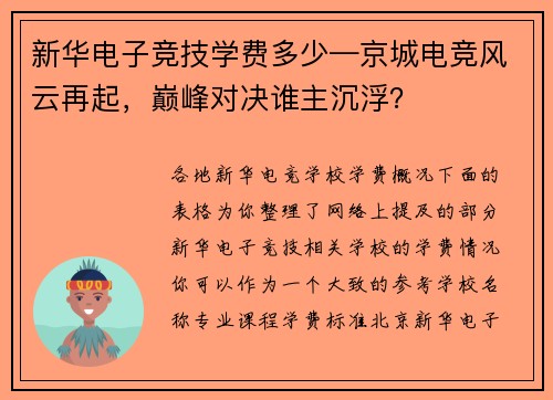 新华电子竞技学费多少—京城电竞风云再起，巅峰对决谁主沉浮？