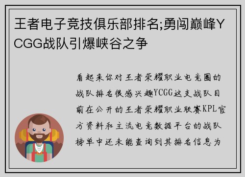 王者电子竞技俱乐部排名;勇闯巅峰YCGG战队引爆峡谷之争
