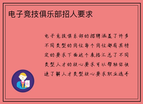 电子竞技俱乐部招人要求